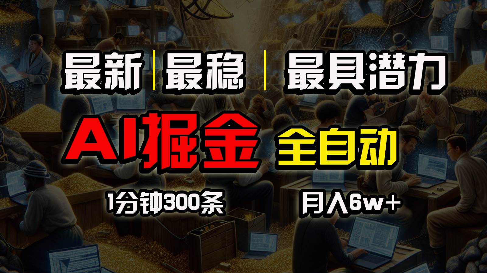 一个插件全自动执行矩阵发布，相信我，能赚钱和会赚钱根本不是一回事云创网-网创项目资源站-副业项目-创业项目-搞钱项目云创网