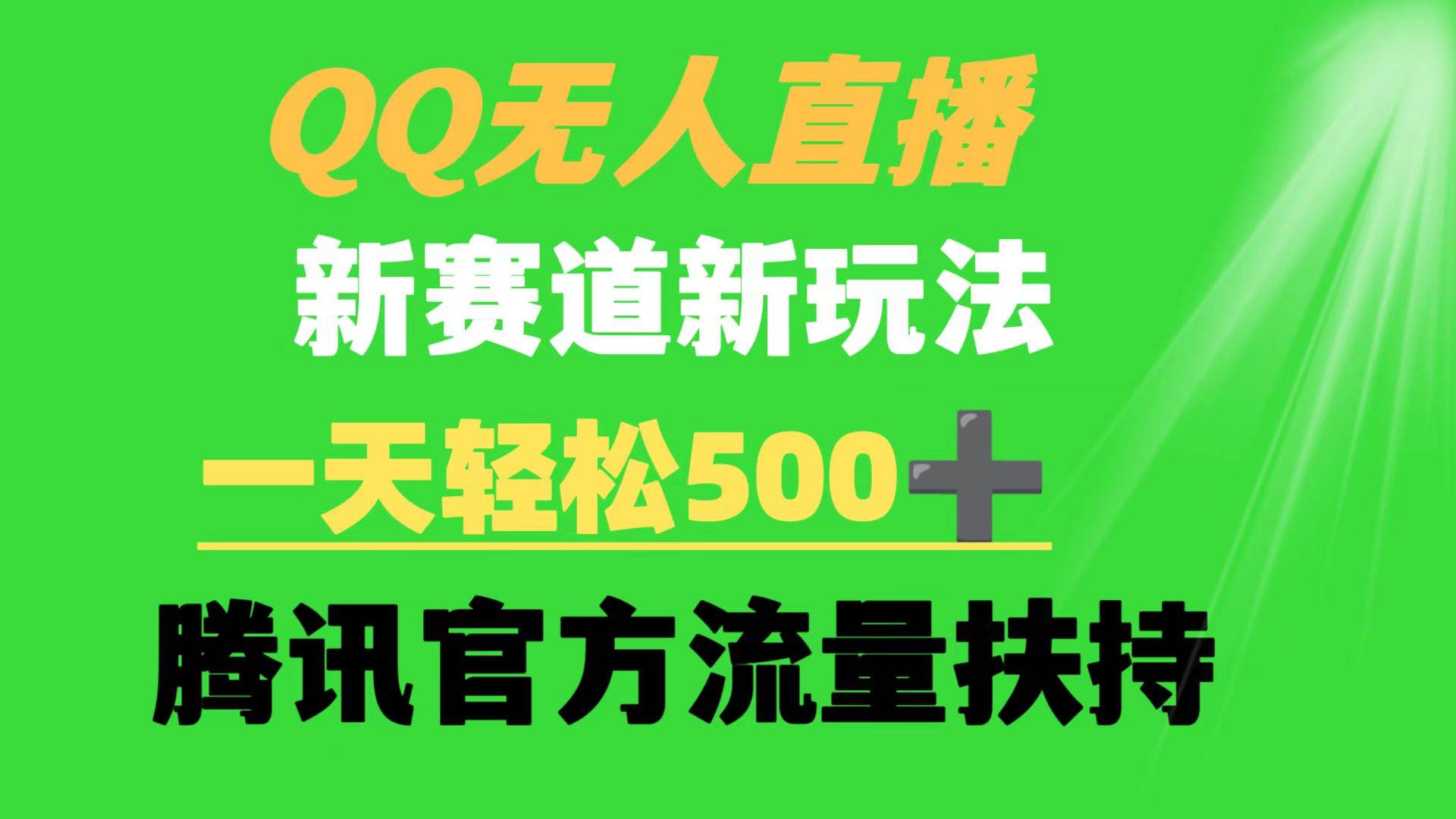 QQ无人直播 新赛道新玩法 一天轻松500+ 腾讯官方流量扶持云创网-网创项目资源站-副业项目-创业项目-搞钱项目云创网