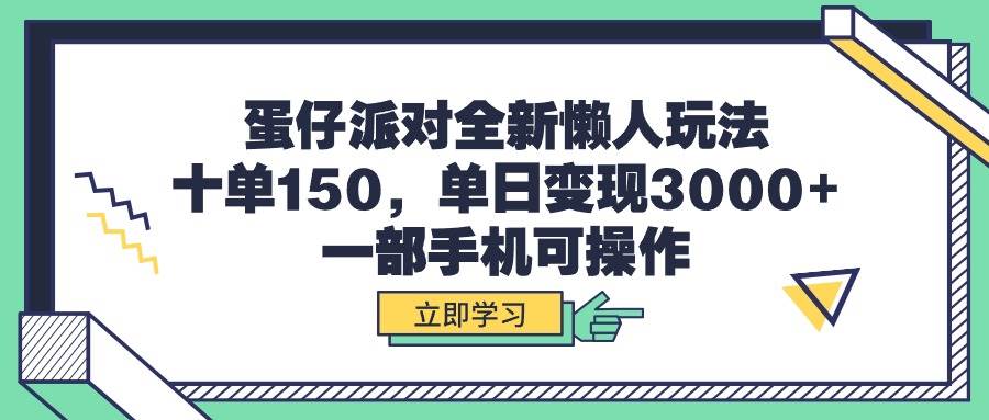 蛋仔派对全新懒人玩法，十单150，单日变现3000+，一部手机可操作网创吧-网创项目资源站-副业项目-创业项目-搞钱项目云创网