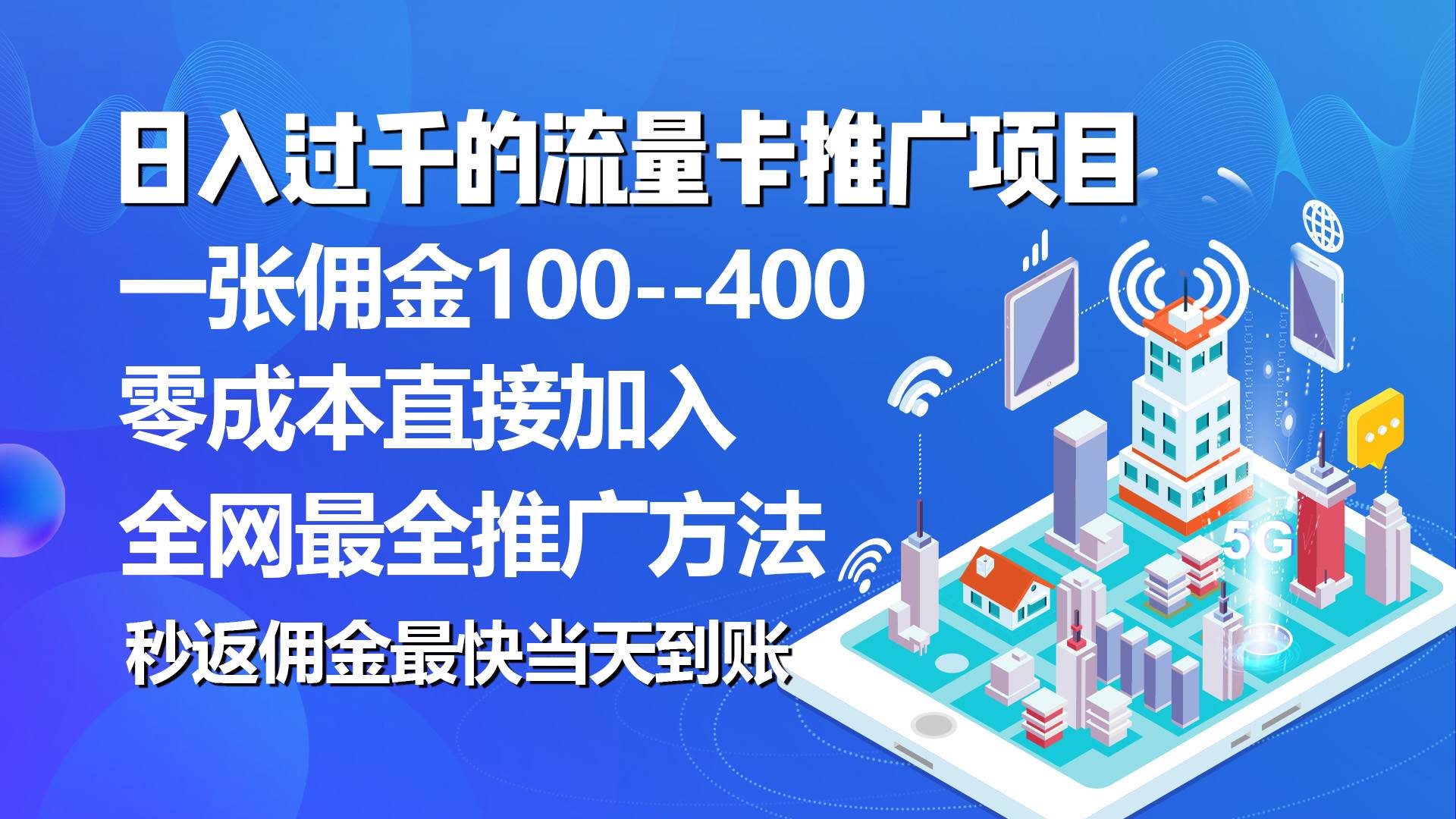 秒返佣金日入过千的流量卡代理项目，平均推出去一张流量卡佣金150云创网-网创项目资源站-副业项目-创业项目-搞钱项目云创网