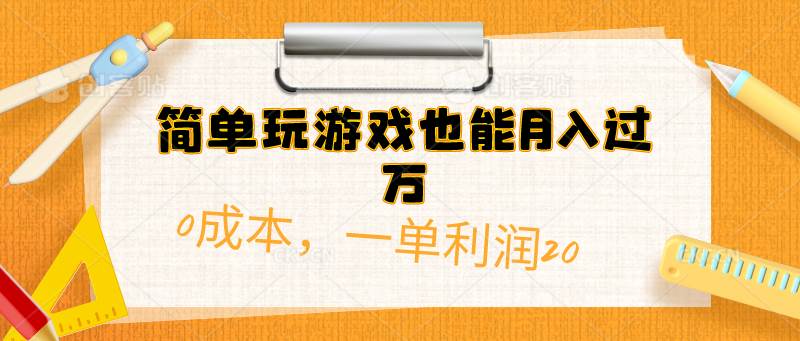 简单玩游戏也能月入过万，0成本，一单利润20（附 500G安卓游戏分类系列）云创网-网创项目资源站-副业项目-创业项目-搞钱项目云创网