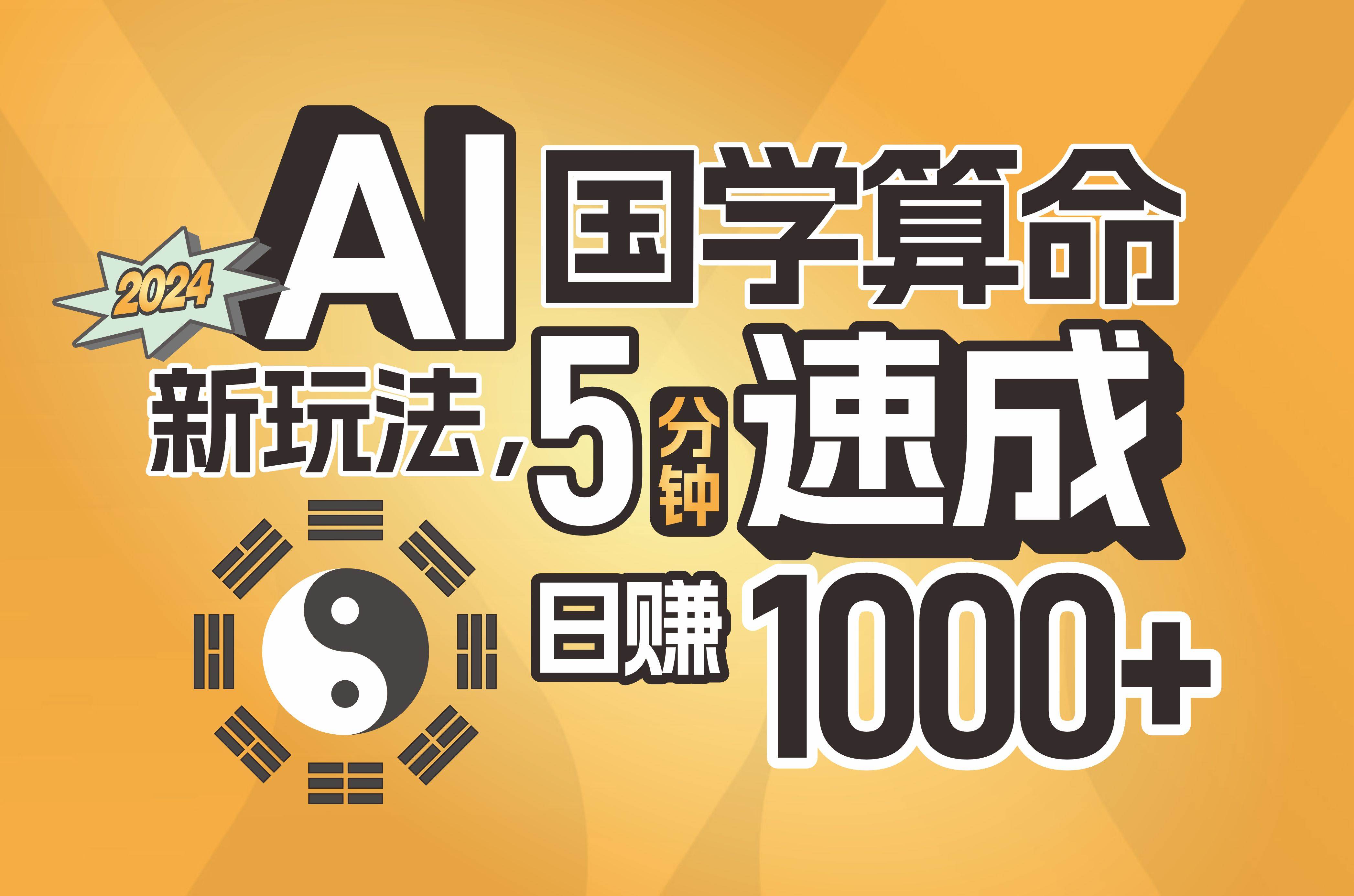 揭秘AI国学算命新玩法，5分钟速成，日赚1000+，可批量！云创网-网创项目资源站-副业项目-创业项目-搞钱项目云创网