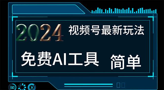 2024视频号最新，免费AI工具做不露脸视频，每月10000+，小白轻松上手云创网-网创项目资源站-副业项目-创业项目-搞钱项目云创网