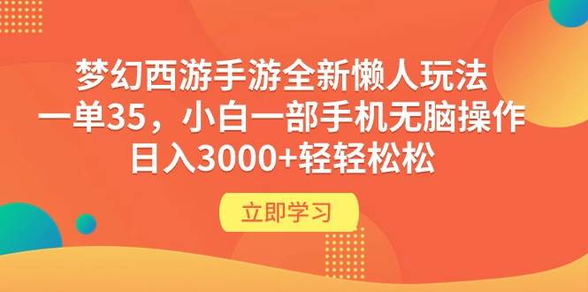 梦幻西游手游全新懒人玩法 一单35 小白一部手机无脑操作 日入3000+轻轻松松云创网-网创项目资源站-副业项目-创业项目-搞钱项目云创网