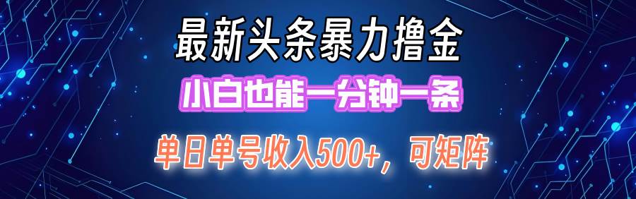 最新暴力头条掘金日入500+，矩阵操作日入2000+ ，小白也能轻松上手！云创网-网创项目资源站-副业项目-创业项目-搞钱项目云创网