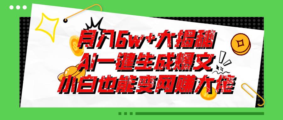 爆文插件揭秘：零基础也能用AI写出月入6W+的爆款文章！云创网-网创项目资源站-副业项目-创业项目-搞钱项目云创网