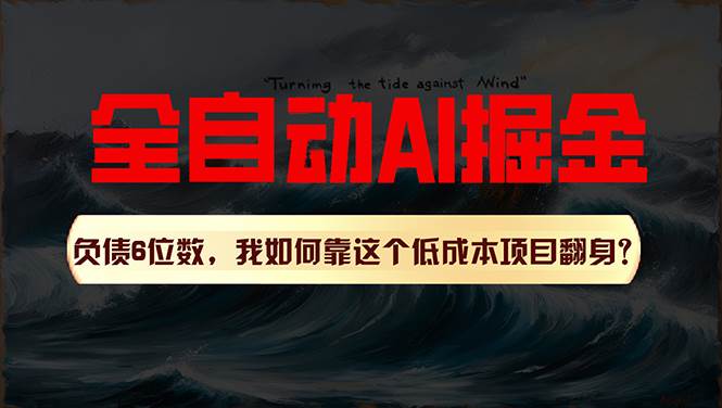 利用一个插件！自动AI改写爆文，多平台矩阵发布，负债6位数，就靠这项…云创网-网创项目资源站-副业项目-创业项目-搞钱项目云创网