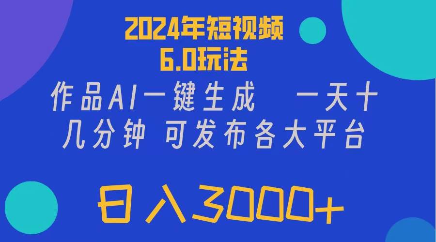 2024年短视频6.0玩法，作品AI一键生成，可各大短视频同发布。轻松日入3…云创网-网创项目资源站-副业项目-创业项目-搞钱项目云创网