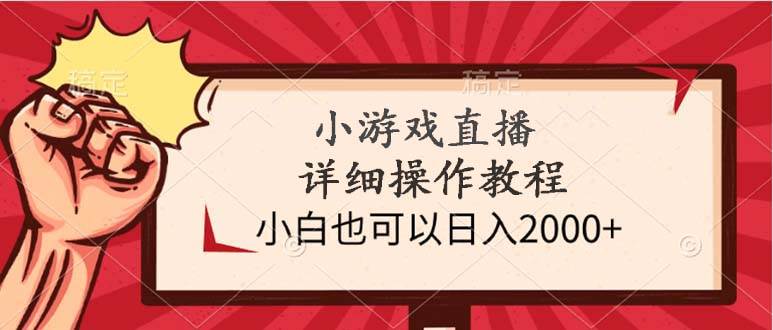 小游戏直播详细操作教程，小白也可以日入2000+云创网-网创项目资源站-副业项目-创业项目-搞钱项目云创网