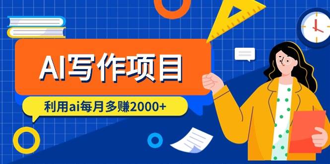 AI写作项目，利用ai每月多赚2000+（9节课）云创网-网创项目资源站-副业项目-创业项目-搞钱项目云创网