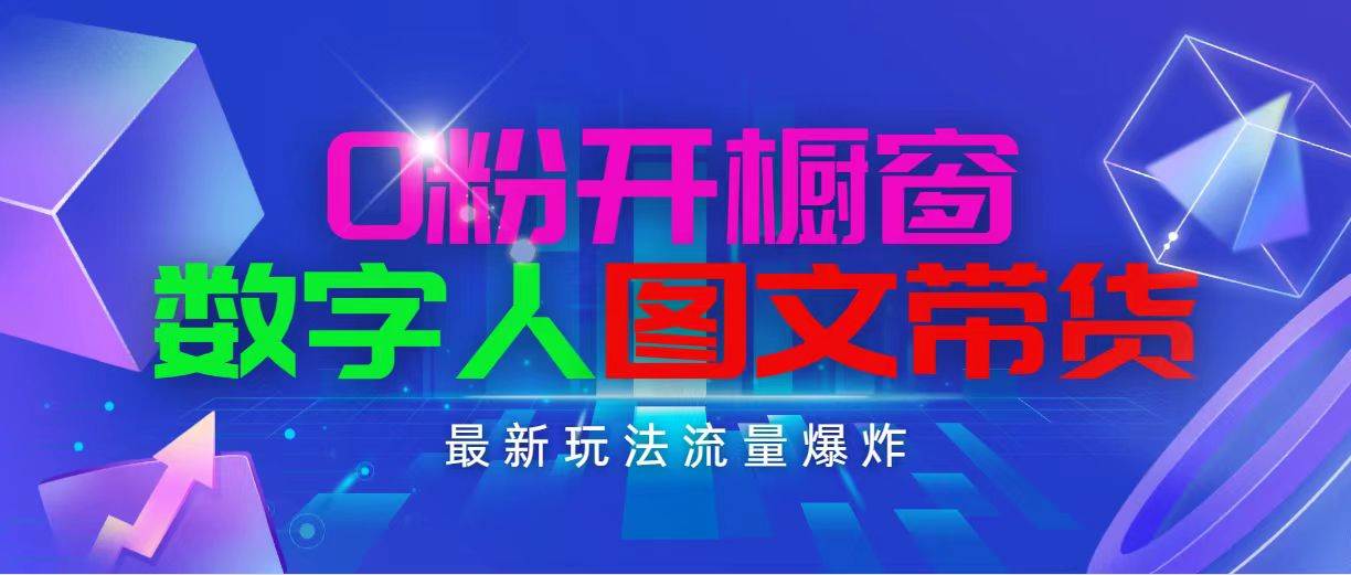 抖音最新项目，0粉开橱窗，数字人图文带货，流量爆炸，简单操作，日入1000云创网-网创项目资源站-副业项目-创业项目-搞钱项目云创网