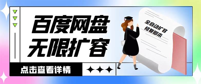 外面收费688的百度网盘无限全自动扩容脚本，接单日收入300+【扩容脚本+详细教程】云创网-网创项目资源站-副业项目-创业项目-搞钱项目云创网