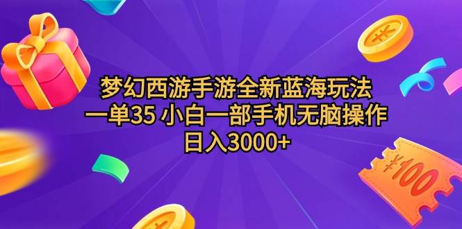 梦幻西游手游全新蓝海玩法 一单35 小白一部手机无脑操作 日入3000+轻轻…云创网-网创项目资源站-副业项目-创业项目-搞钱项目云创网