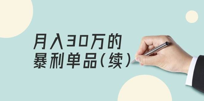 某公众号付费文章《月入30万的暴利单品(续)》客单价三四千，非常暴利云创网-网创项目资源站-副业项目-创业项目-搞钱项目云创网