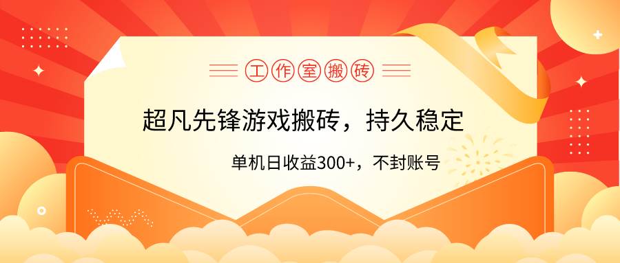 工作室超凡先锋游戏搬砖，单机日收益300+！零风控！云创网-网创项目资源站-副业项目-创业项目-搞钱项目云创网