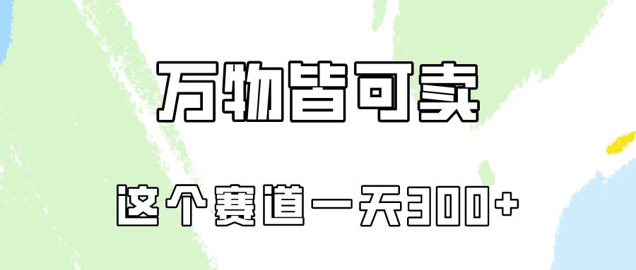 万物皆可卖，小红书这个赛道不容忽视，卖小学资料实操一天300（教程+资料)云创网-网创项目资源站-副业项目-创业项目-搞钱项目云创网