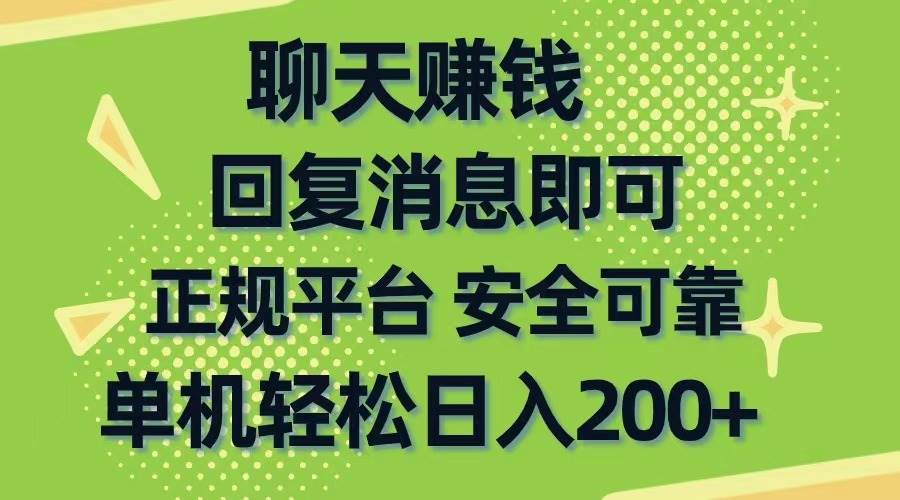 聊天赚钱，无门槛稳定，手机商城正规软件，单机轻松日入200+云创网-网创项目资源站-副业项目-创业项目-搞钱项目云创网