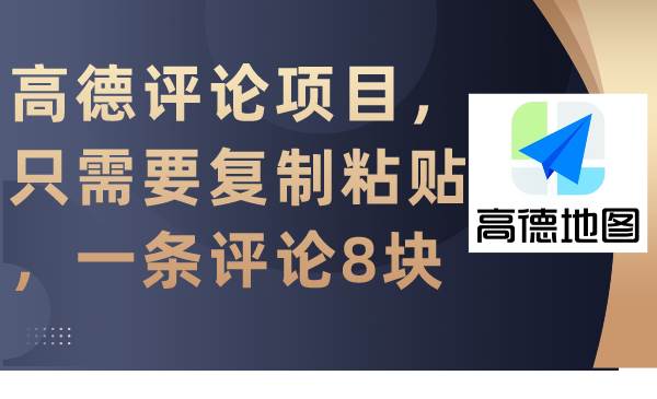 高德评论项目，只需要复制粘贴，一条评论8块云创网-网创项目资源站-副业项目-创业项目-搞钱项目云创网