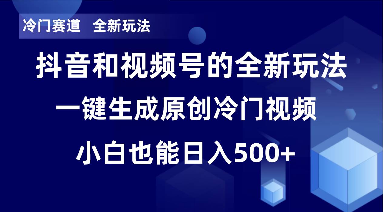 冷门赛道，全新玩法，轻松每日收益500+，单日破万播放，小白也能无脑操作云创网-网创项目资源站-副业项目-创业项目-搞钱项目云创网