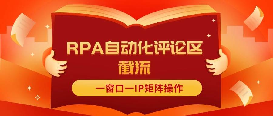 抖音红薯RPA自动化评论区截流，一窗口一IP矩阵操作云创网-网创项目资源站-副业项目-创业项目-搞钱项目云创网