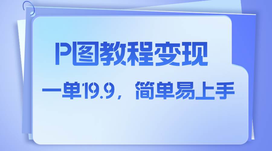 小红书虚拟赛道，p图教程售卖，人物消失术，一单19.9，简单易上手云创网-网创项目资源站-副业项目-创业项目-搞钱项目云创网