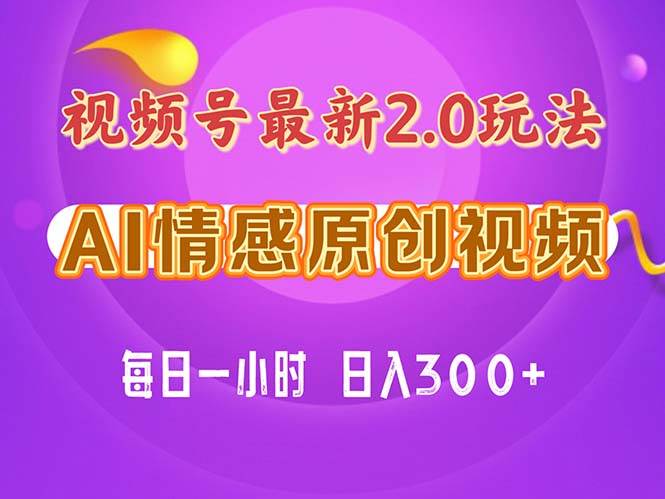 视频号情感赛道2.0.纯原创视频，每天1小时，小白易上手，保姆级教学云创网-网创项目资源站-副业项目-创业项目-搞钱项目云创网