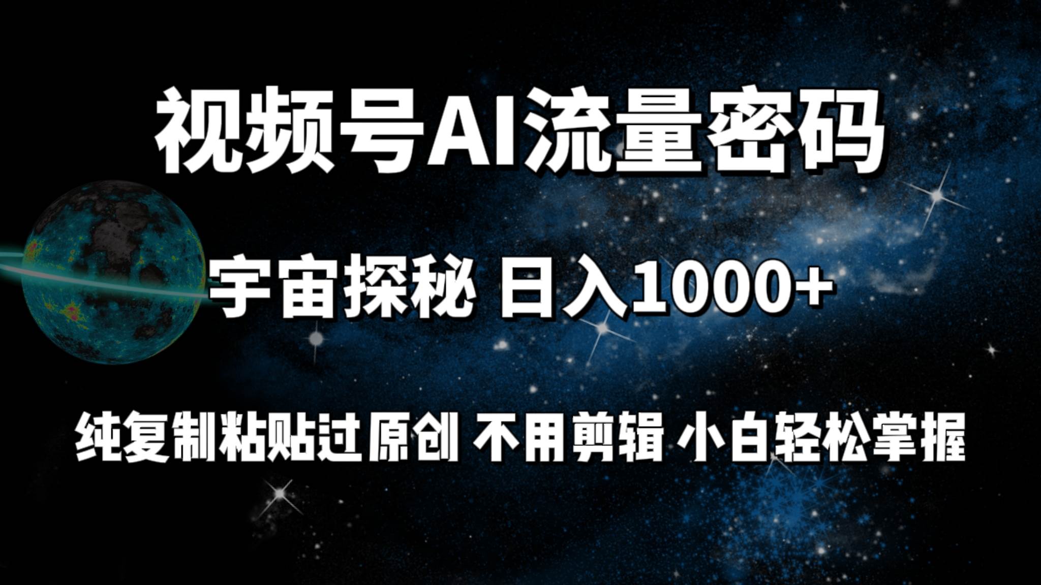 视频号流量密码宇宙探秘，日入100+纯复制粘贴原 创，不用剪辑 小白轻松上手云创网-网创项目资源站-副业项目-创业项目-搞钱项目云创网