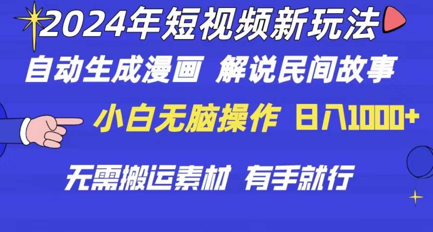 2024年 短视频新玩法 自动生成漫画 民间故事 电影解说 无需搬运日入1000+云创网-网创项目资源站-副业项目-创业项目-搞钱项目云创网