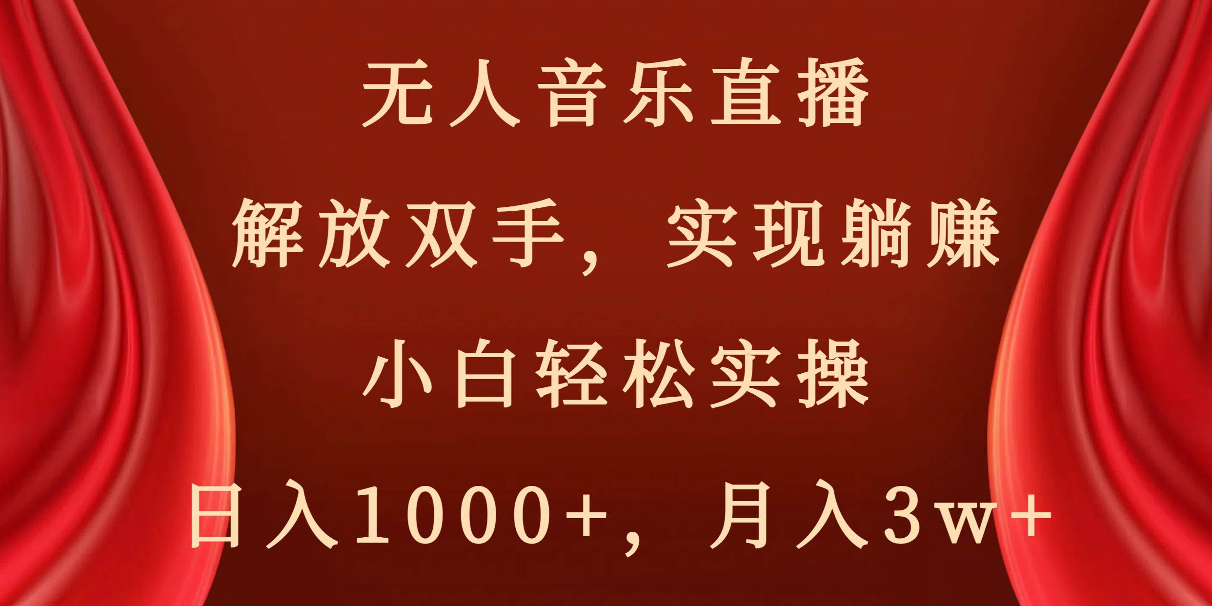 无人音乐直播，解放双手，实现躺赚，小白轻松实操，日入1000+，月入3w+云创网-网创项目资源站-副业项目-创业项目-搞钱项目云创网