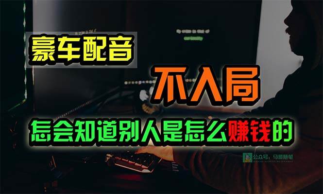 豪车配音，一个惊掉下巴，闷声发财的小生意，日赚15万!!!云创网-网创项目资源站-副业项目-创业项目-搞钱项目云创网