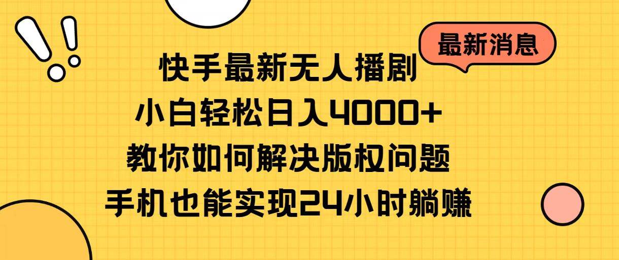 快手最新无人播剧，小白轻松日入4000+教你如何解决版权问题，手机也能…云创网-网创项目资源站-副业项目-创业项目-搞钱项目云创网