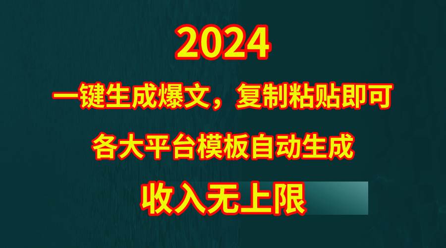 4月最新爆文黑科技，套用模板一键生成爆文，无脑复制粘贴，隔天出收益，…云创网-网创项目资源站-副业项目-创业项目-搞钱项目云创网