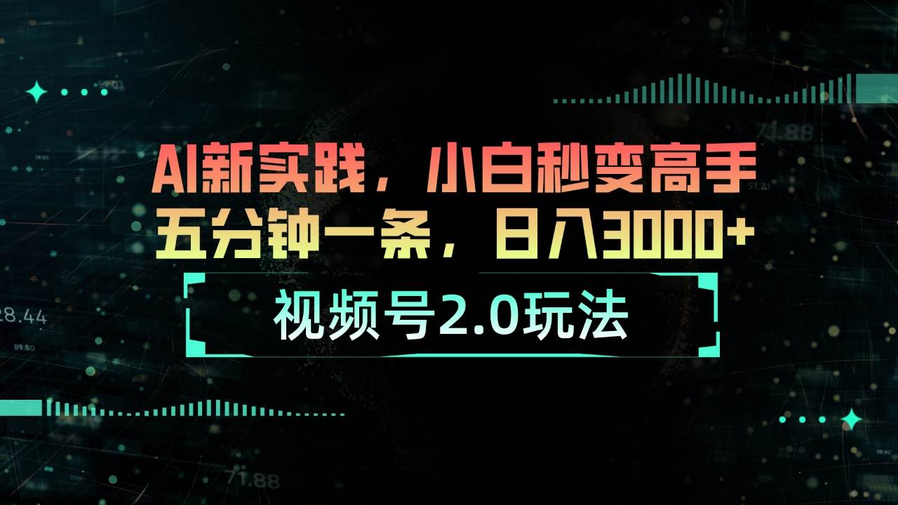 视频号2.0玩法 AI新实践，小白秒变高手五分钟一条，日入3000+云创网-网创项目资源站-副业项目-创业项目-搞钱项目云创网