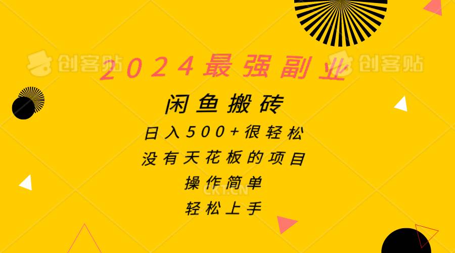 2024最强副业，闲鱼搬砖日入500+很轻松，操作简单，轻松上手云创网-网创项目资源站-副业项目-创业项目-搞钱项目云创网