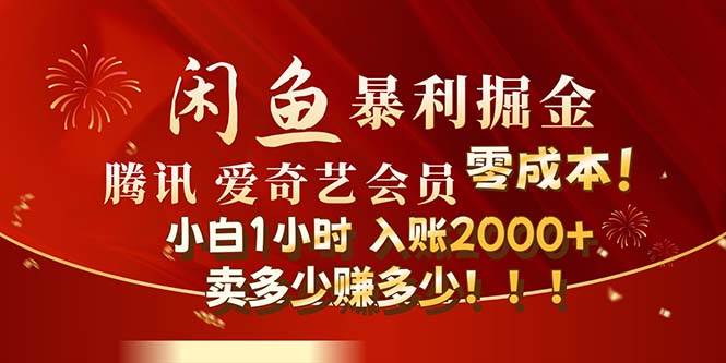 闲鱼全新暴力掘金玩法，官方正品影视会员无成本渠道！小白1小时收…云创网-网创项目资源站-副业项目-创业项目-搞钱项目云创网