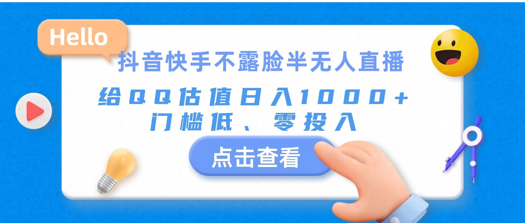 抖音快手不露脸半无人直播，给QQ估值日入1000+，门槛低、零投入云创网-网创项目资源站-副业项目-创业项目-搞钱项目云创网