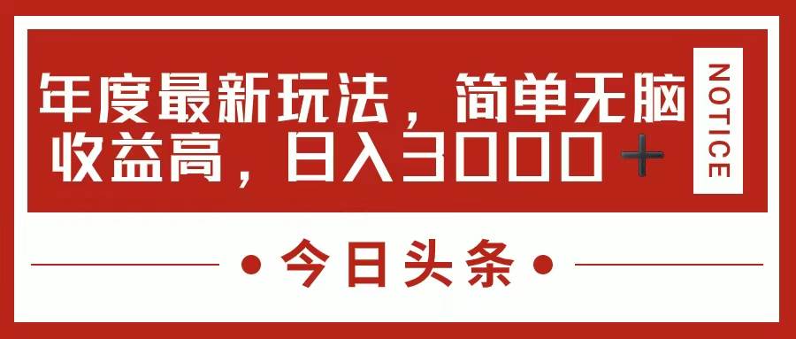 今日头条新玩法，简单粗暴收益高，日入3000+云创网-网创项目资源站-副业项目-创业项目-搞钱项目云创网