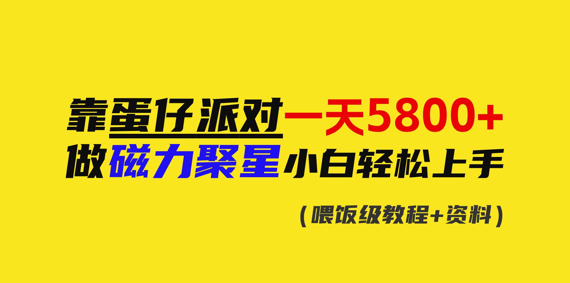 靠蛋仔派对一天5800+，小白做磁力聚星轻松上手云创网-网创项目资源站-副业项目-创业项目-搞钱项目云创网