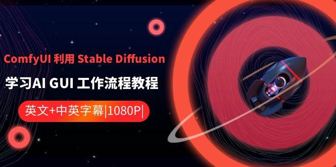 ComfyUI 利用 Stable Diffusion 学习AI GUI 工作流程教程-中英字幕云创网-网创项目资源站-副业项目-创业项目-搞钱项目云创网