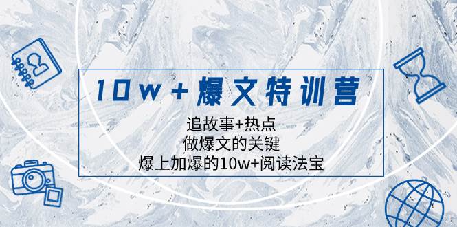 10w+爆文特训营，追故事+热点，做爆文的关键  爆上加爆的10w+阅读法宝云创网-网创项目资源站-副业项目-创业项目-搞钱项目云创网