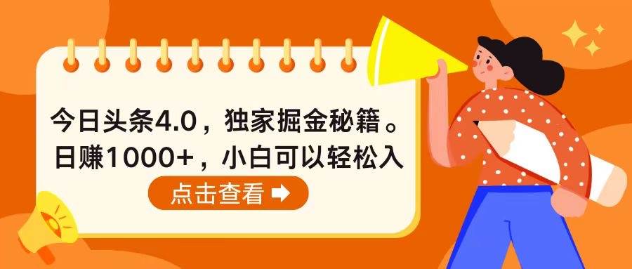 今日头条4.0，掘金秘籍。日赚1000+，小白可以轻松入手云创网-网创项目资源站-副业项目-创业项目-搞钱项目云创网