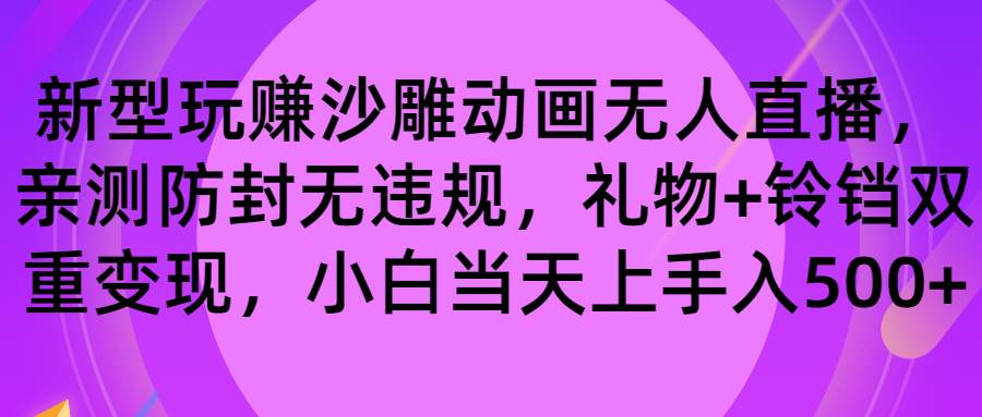 玩赚沙雕动画无人直播，防封无违规，礼物+铃铛双重变现 小白也可日入500云创网-网创项目资源站-副业项目-创业项目-搞钱项目云创网