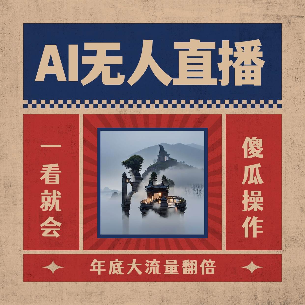 AI无人直播一看就会，日入1000+无需真人出镜，小白迅速上手开播，下播就提现的项目云创网-网创项目资源站-副业项目-创业项目-搞钱项目云创网