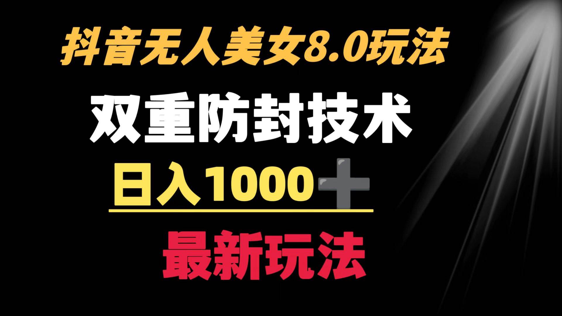 抖音无人美女玩法 双重防封手段 不封号日入1000+教程+软件+素材云创网-网创项目资源站-副业项目-创业项目-搞钱项目云创网