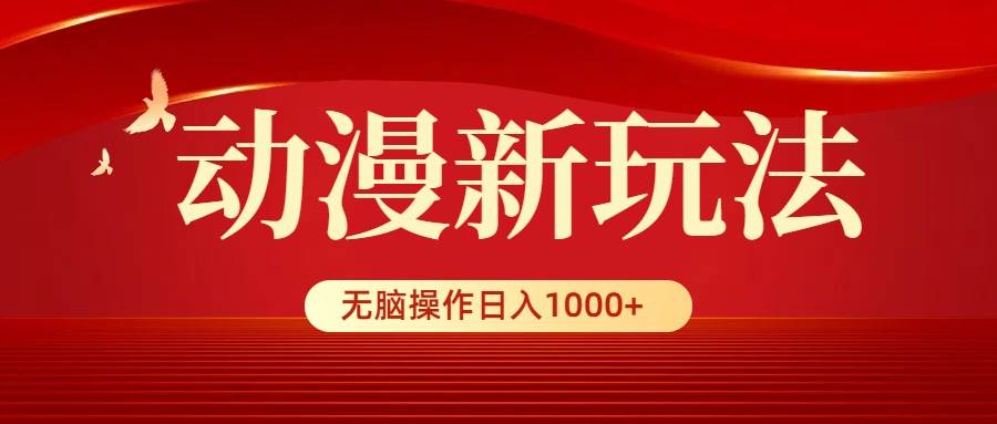 动漫新玩法，条条爆款，5分钟1条100%原创，小白无脑操作日入1000+云创网-网创项目资源站-副业项目-创业项目-搞钱项目云创网