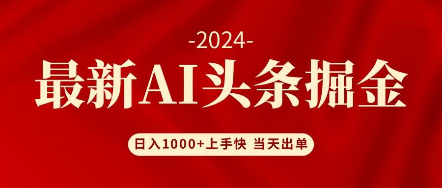 AI头条掘金 小白也能轻松上手 日入1000+云创网-网创项目资源站-副业项目-创业项目-搞钱项目云创网