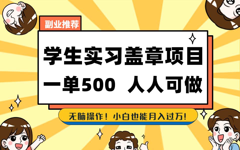 学生实习盖章项目，人人可做，一单500+云创网-网创项目资源站-副业项目-创业项目-搞钱项目云创网