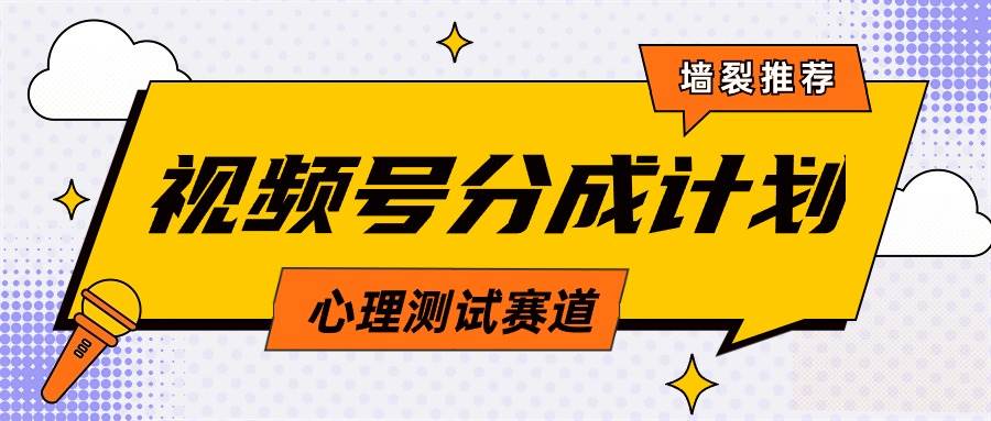 视频号分成计划心理测试玩法，轻松过原创条条出爆款，单日1000+教程+素材云创网-网创项目资源站-副业项目-创业项目-搞钱项目云创网