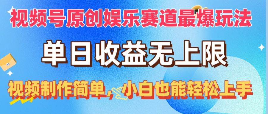 视频号原创娱乐赛道最爆玩法，单日收益无上限，视频制作简单，小白也能…云创网-网创项目资源站-副业项目-创业项目-搞钱项目云创网