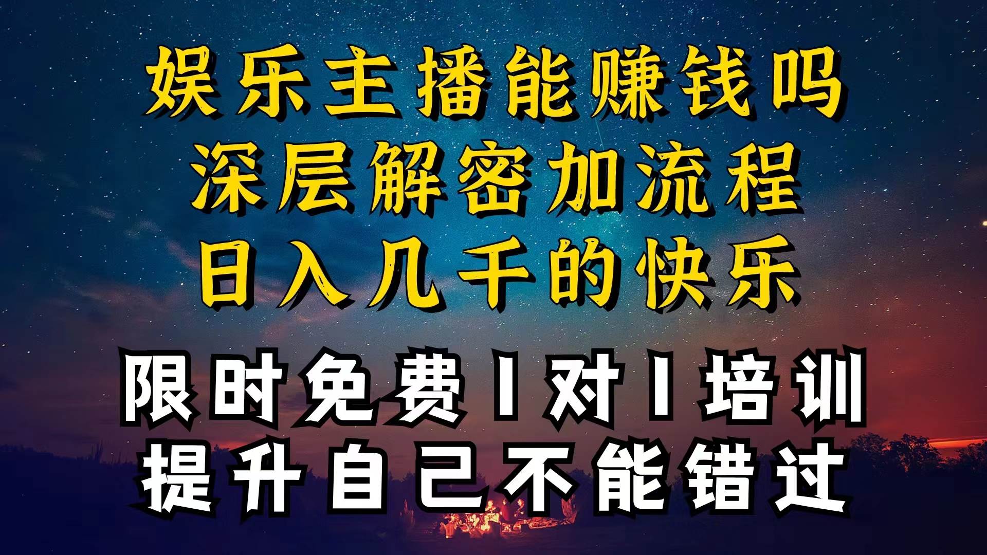 现在做娱乐主播真的还能变现吗，个位数直播间一晚上变现纯利一万多，到…云创网-网创项目资源站-副业项目-创业项目-搞钱项目云创网